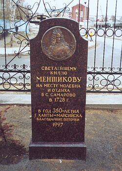  Обелиск в память кратковременного пребывания здесь светлейшего князя Меншикова 